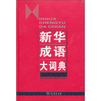 商务印书馆：新华成语大词典 下载