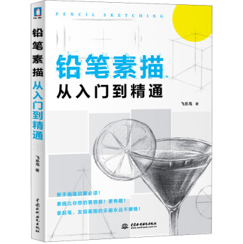 铅笔素描从入门到精通 下载