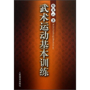 武术运动基本训练 下载