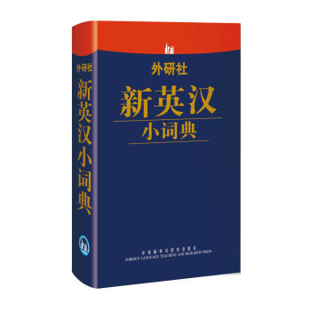外研社新英汉小词典 下载