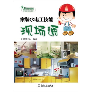 家装水电工技能现场通 下载