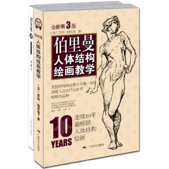 伯里曼人体结构绘画教学 下载