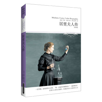 世界文学文库010：居里夫人传 下载