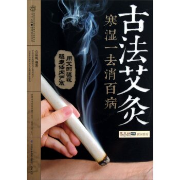 古法艾灸：寒湿一去消百病 下载