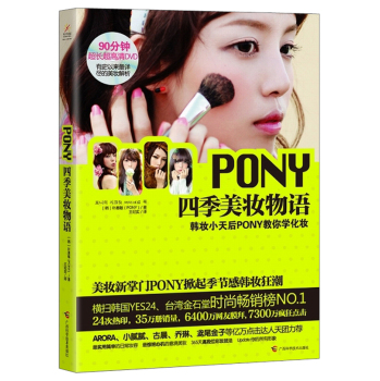 PONY四季美妆物语 下载