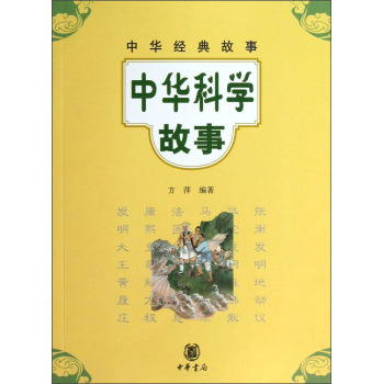 中华经典故事：中华科学故事 下载