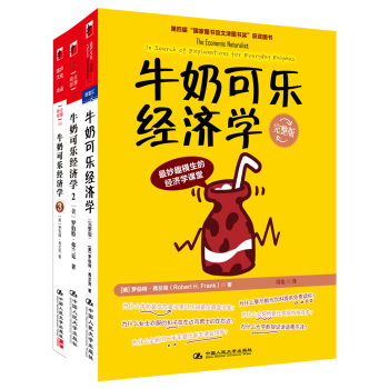 通俗经济学开山鼻祖·牛奶可乐经济学 下载