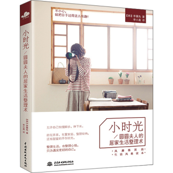小时光：圆圆夫人的居家生活整理术 下载