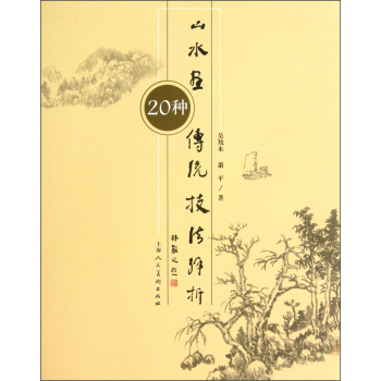 山水画传统技法解析 下载