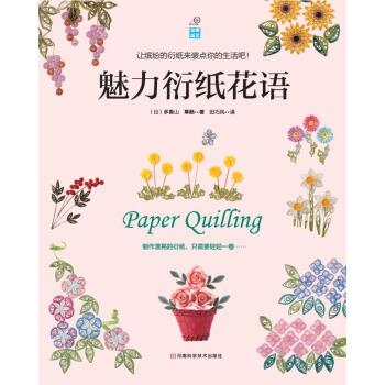 魅力衍纸花语 下载