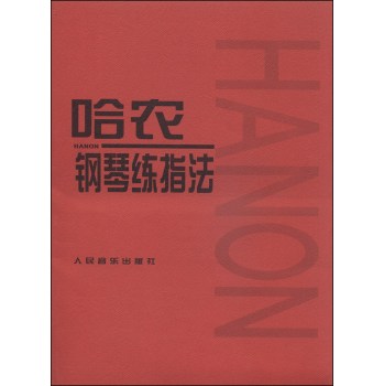 哈农钢琴练指法 下载