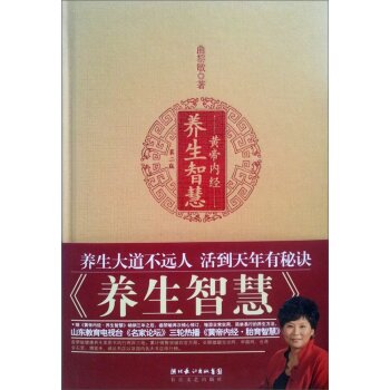 曲黎敏《黄帝内经》智慧系列：黄帝内经·养生智慧 下载