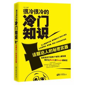 很冷很冷的冷门知识：话题达人的秘密武器 下载