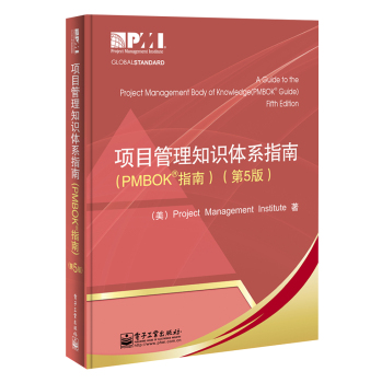 项目管理知识体系指南 下载