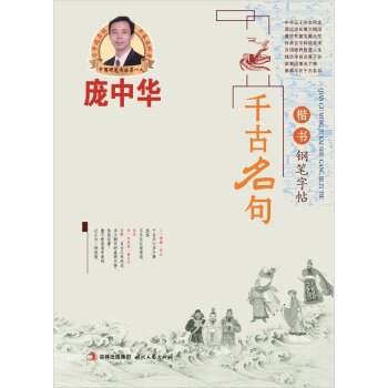 庞中华千古名句楷书钢笔字帖 下载
