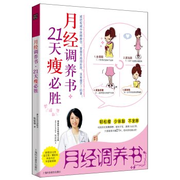 月经调养书，21天瘦必胜 下载