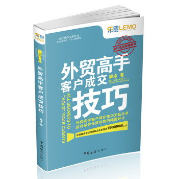 外贸操作实务系列：外贸高手客户成交技巧 下载