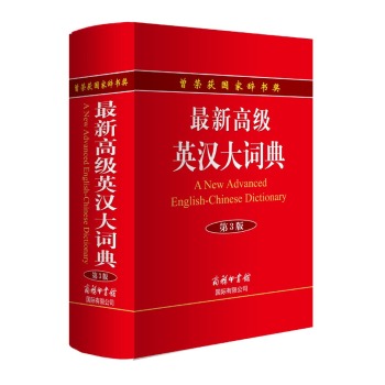 最新高级英汉大词典 下载
