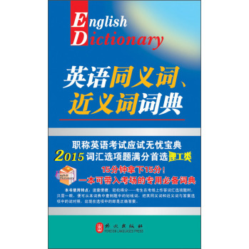 英语同义词、近义词词典 下载