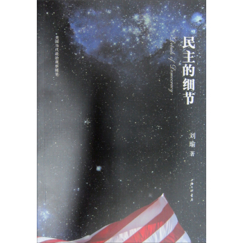 民主的细节 美国当代政治观察随笔 下载