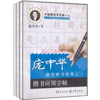庞中华硬笔楷书系列 下载