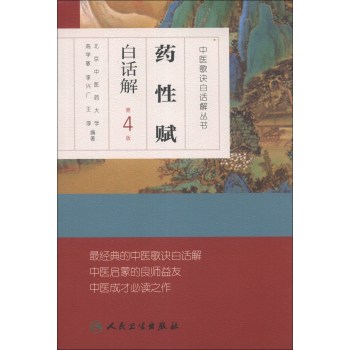 中医歌诀白话解丛书·药性赋白话解 下载