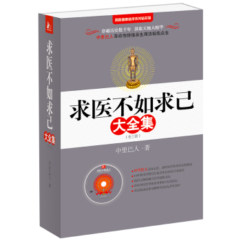 求医不如求己大全集 下载