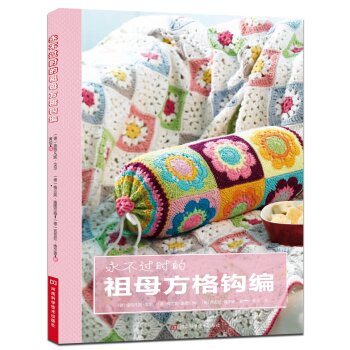 永不过时的祖母方格钩编 下载
