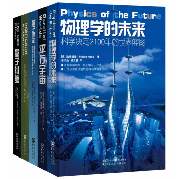 科学可以这样看从书：量子理论+量子纠缠+平行宇宙+物理学的未来+生物中心主义 下载
