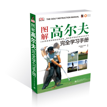 图解高尔夫完全学习手册 下载