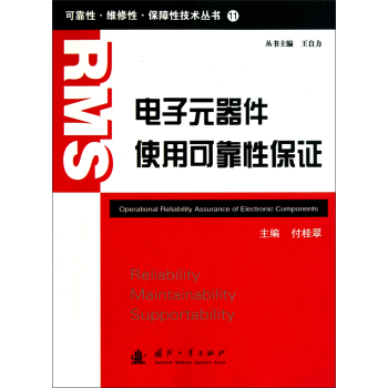 可靠性·维修性·保障性技术丛书：电子元器件使用可靠性保证 下载