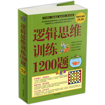 逻辑思维训练1200题 下载