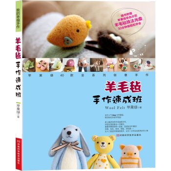羊毛毡手作速成班 下载