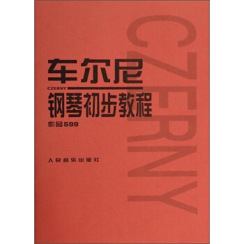 车尔尼钢琴初步教程 下载