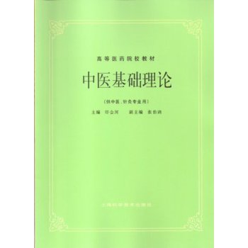 中医基础理论/高等医药院校教材 下载