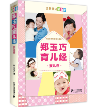 郑玉巧育儿经 婴儿卷 下载