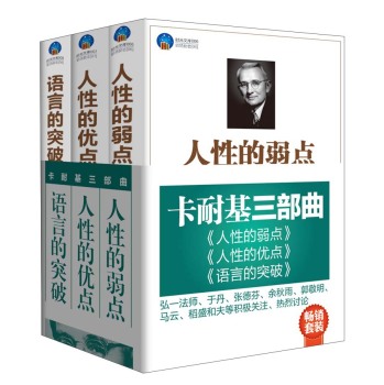 卡耐基三部曲 人性的弱点+人性的优点+语言的突破 下载