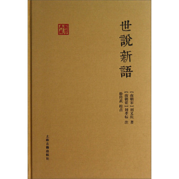 国学典藏：世说新语 下载