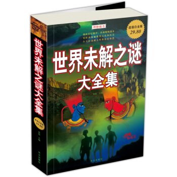 世界未解之谜大全集 下载