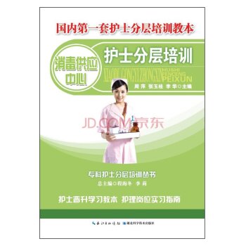 消毒供应中心护士分层培训 下载