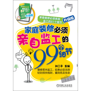 家庭装修必须亲自监工的81个细节：家庭装修必须亲自监工的99个细节 下载
