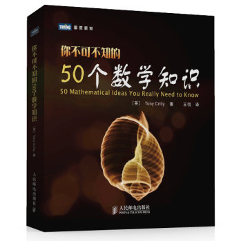 图灵新知：你不可不知的50个数学知识 下载