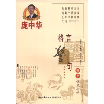 庞中华楷书钢笔字帖：格言警句 下载