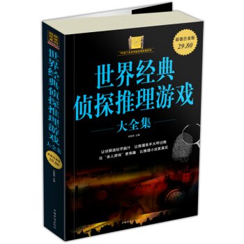 世界经典侦探推理游戏 下载