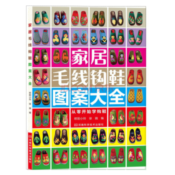家居毛线钩鞋图案大全 下载