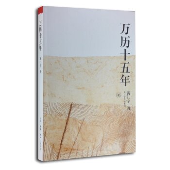 黄仁宇作品系列：万历十五年 下载