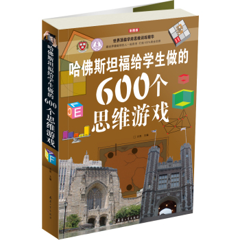 哈佛斯坦福给学生做的600个思维游戏 下载