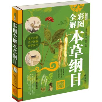 彩图全解本草纲目 下载