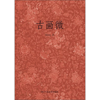 古画微 下载