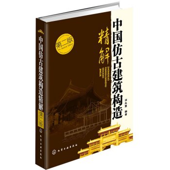 中国仿古建筑构造精解 下载